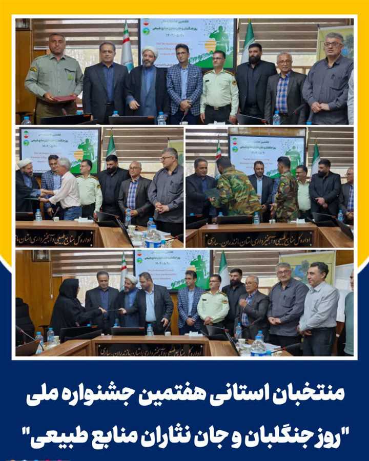 جنگلبانان نمونه مازندران معرفی شدند